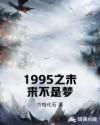 男主女主是陈哲,李民浩,杨毅忠的小说是什么_1995之未来不是梦