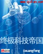 [小说]《终极科技帝国》全集  作者：xuangfeng “各位同事，我是徐贲，今天是1920年9月18日晚_终极科技帝国