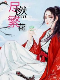 男主女主是何欢,青平,方庭君的小说是什么_尽燃繁花