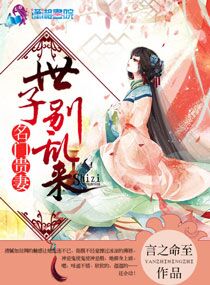 名门贵妻世子_名门贵妻：世子，别乱来