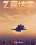 小说《Z高达之另一条战线》TXT百度云_Z高达之另一条战线