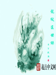 陆子昂乔辰沛《龙纹匡世录》_龙纹匡世录