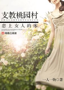 男主女主是赵冬梅,吴萌,林淑芬的小说是什么_支教桃园村：恋上女人的床