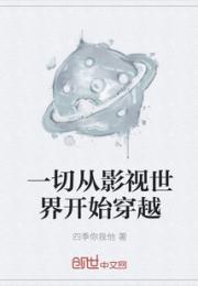 杨凡童薇《一切从影视世界开始穿越》_一切从影视世界开始穿越