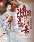 男主女主是苏熙华,萧繁,苏庆海的小说是什么_将军的仵作小闲妻