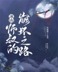 冰山师叔的崩坏之路结局_冰山师叔的崩坏之路