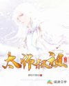 太师叔小说_太师叔祖万岁