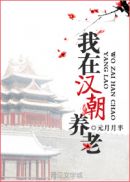 [小说]晋江VIP20.02.12完结 当前被收藏数：12712 谢琅被迫穿越到汉朝，就面临着巨大的生存危机_我在汉朝养老