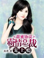 男主女主是魏乔翔,沙琼雪,沈霖的小说是什么_甜蜜协议：霸情总裁宠上瘾