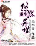 [小说] 《重生悠然异世》作者:果木青【完结】  内容介绍：  一个绝色女子怎样谱写异世大陆的传奇？ 如斯佳_重生悠然异世