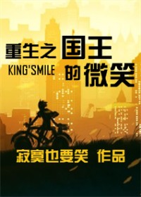 小说《重生之国王的微笑》TXT下载_重生之国王的微笑