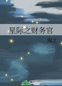 男主女主是徐曼宁,陈晨,潘悦的小说是什么_星际之财务官