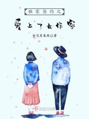 男主女主是赵壁乐,黄纪文,夏冬音的小说是什么_独家签约之爱上了女作家