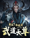 “师姐你看，这里有一家路明培训。”“一个凡人的店铺，有什么好看的。”“师姐，师父说过，修真之路不能一_别装了，你就是武道天尊！