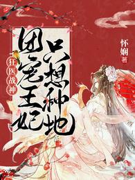 男主女主是姜瑶,时宇,叶良修的小说是什么_狂医战神：团宠王妃只想种地