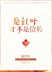 综我是红叶不是信长txt_是红叶，才不是信长[综]