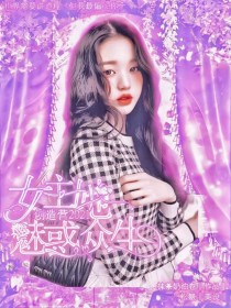 小说《创造营2021：女主她魅惑众生》TXT百度云_创造营2021：女主她魅惑众生