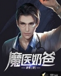 小说《魔医奶爸》TXT百度云_魔医奶爸