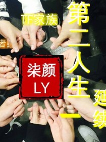 TF家族之我们的第二人生_TF家族：第二人生——延续