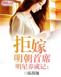 男主女主是林亦莹,骆逸安,陆安迪的小说是什么_明星养成记：拒嫁明朝首席