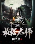 小说《三国最强天师》TXT下载_三国最强天师