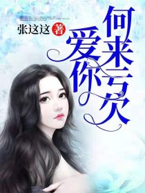 男主女主是江时婉,闫文林,江时的小说是什么_爱你何来亏欠