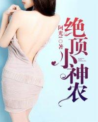 男主女主是林小川,李涛,周小琴的小说是什么_绝顶小神农