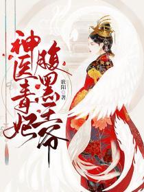 风烈柳知婉《神医毒妃腹黑王爷》_神医毒妃腹黑王爷