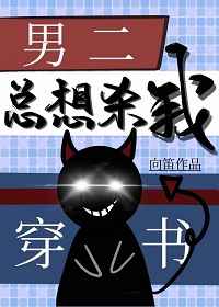 文案：佟因穿进一本惊悚小说中，成了能听见死人心声的女主。而原男主是个偏执狂，从小收养了原女主，占有欲_穿书后男二总想杀我/逃离偏执狂[穿书]