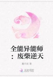 全能异师废柴逆天_全能异能师：废柴逆天