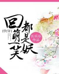 小说《快穿之回萌一笑都是妖》TXT下载_快穿之回萌一笑都是妖