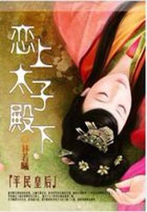小说《平民皇后：恋上太子殿下》TXT下载_平民皇后：恋上太子殿下