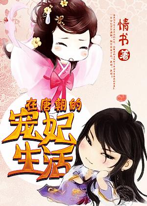 小说《在唐朝的宠妃生活》TXT百度云_在唐朝的宠妃生活