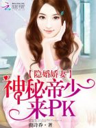 小说《隐婚娇妻，神秘神秘帝少来PK》TXT百度云_隐婚娇妻，神秘神秘帝少来PK