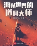 小说《海贼世界的道具大师》TXT下载_海贼世界的道具大师