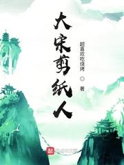 傅安秦叔宝《大宋剪纸人》_大宋剪纸人