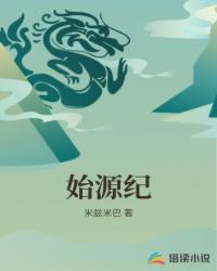 男主女主是苏云,薛浩泽,沈文心的小说是什么_始源纪