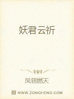 男主女主是严律,云枫,刘扬的小说是什么_妖君云祈
