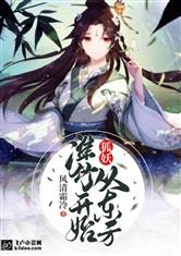 秦兰张泽山《狐妖：从东方淮竹开始》_狐妖：从东方淮竹开始