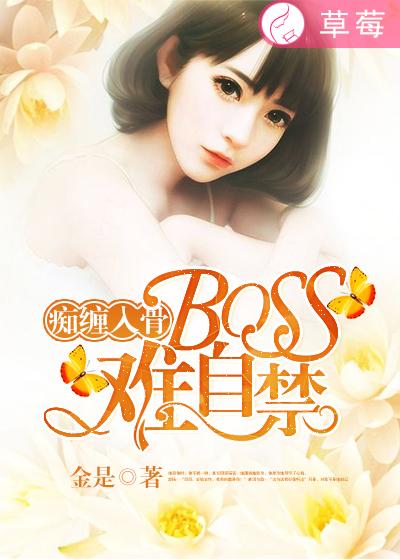 小说《痴缠入骨，Boss情难自禁》TXT百度云_痴缠入骨，Boss情难自禁