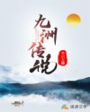 白子寒白子炎《九洲传说》_九洲传说