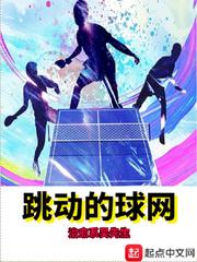 乒乓球，中国的国球，竞争压力特别大的一项体育竞技运动。无数的少男少女从孩提时代开始学习乒乓球，站在小_跳动的球网