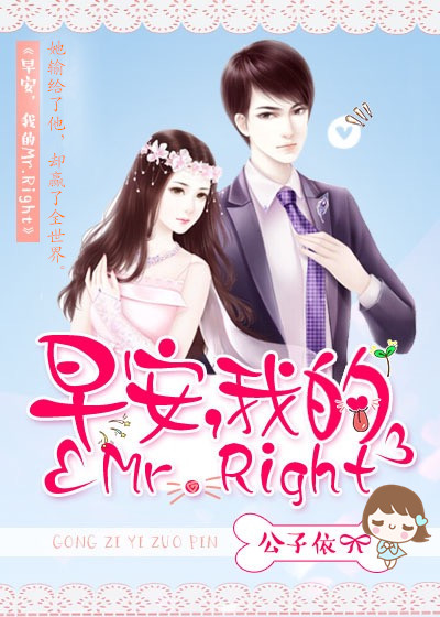 小说《早安，我的Mr.Right》TXT下载_早安，我的Mr.Right