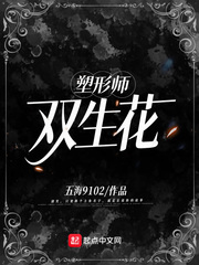 小说《塑形师双生花》TXT下载_塑形师双生花