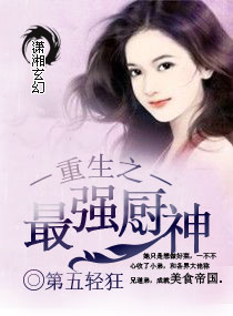 男主女主是兰斯,顾翔,望仙的小说是什么_重生之最强厨神