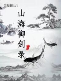 小说《山海御剑录》TXT下载_山海御剑录