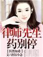 小说《医然如希，律师先生药别停》TXT下载_医然如希，律师先生药别停