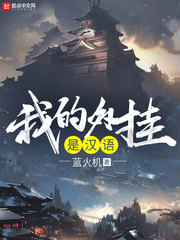 小说《我的外挂是汉语》TXT百度云_我的外挂是汉语