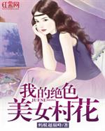 小说《我的绝色美女村花》TXT百度云_我的绝色美女村花