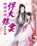 [小说]《锦绣田园之悍夫辣妻》作者：飘逸莜 文案： 一朝穿越，现代农科大高材生重生成了九岁农家女。 家里一穷_锦绣田园之悍夫辣妻